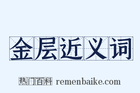 金层近义词是什么意思的图片